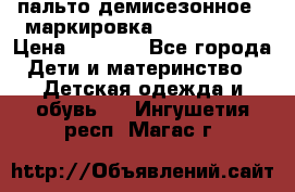 пальто демисезонное . маркировка 146  ACOOLA › Цена ­ 1 000 - Все города Дети и материнство » Детская одежда и обувь   . Ингушетия респ.,Магас г.